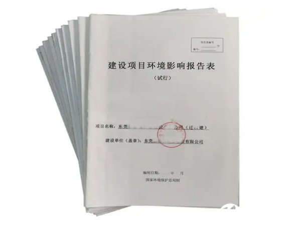 環(huán)評(píng)辦理公司|環(huán)評(píng)辦理機(jī)構(gòu)